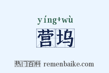 营坞是什么意思的图片